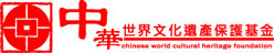 Chinese World Cultural Heritage Foundation