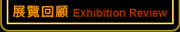 �i���^�U Exhibition Review