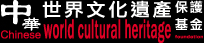 中華世界文化遺產保護基金