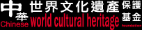 Chinese World Cultural Heritage Foundation