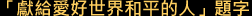 「獻給愛好世界和平的人」題字 
