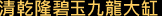 清乾隆碧玉九龍大缸