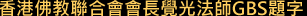 香港佛教聯合會會長覺光法師GBS題字