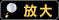 放大